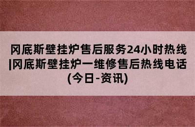 冈底斯壁挂炉售后服务24小时热线|冈底斯壁挂炉一维修售后热线电话(今日-资讯)